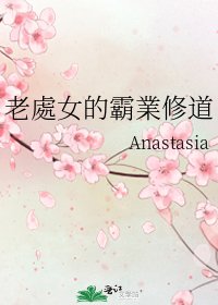 《老處女的霸業修道》