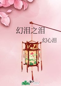 幻泪之泪