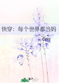 快穿：每个世界都当妈