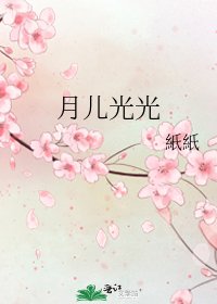 《月儿光光》