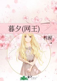 暮夕(网王)