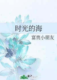 《时光的海》