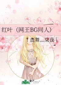 红叶（网王BG同人）