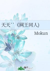 天天``（网王同人)