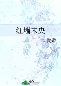 《红墙未央》