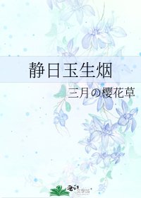 《静日玉生烟》