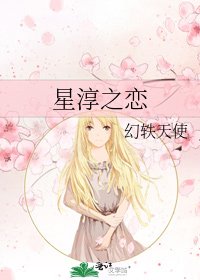 《星淳之恋》