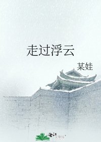 《走过浮云》