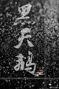 《黑天鹅》