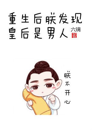 《朕发现皇后是男人》