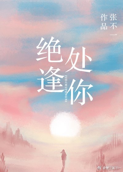 绝处逢你