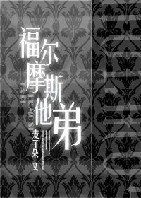 《福尔摩斯他弟》