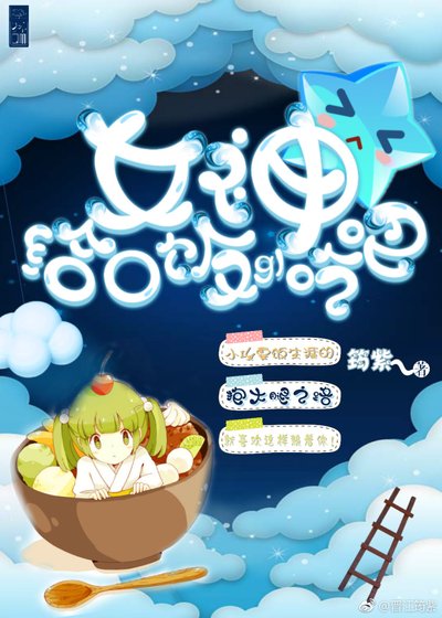 女神，给口饭吃吧gl