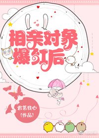 《相亲对象爆红后》