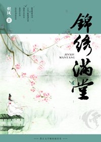 《锦绣满堂》