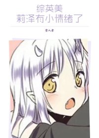 [综英美]莉泽有小情绪了