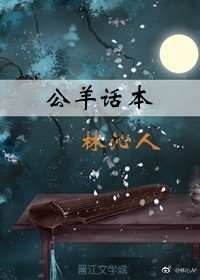 公羊话本