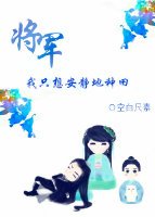 《将军,我只想安静的种田》