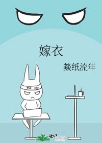 《嫁衣》