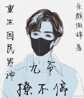 重生国民男神：九爷，撩不停