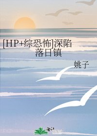 [HP+综恐怖]深陷落日镇