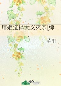 扉姬选择大义灭亲[综]