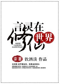 （穿书）言灵在修仙世界