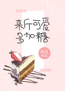 《来斤可爱多加糖》