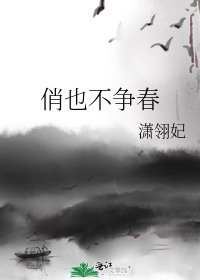 俏也不争春
