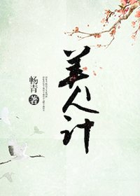 美人计
