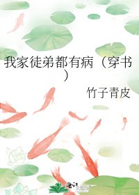 《我家徒弟都有病(穿书)》