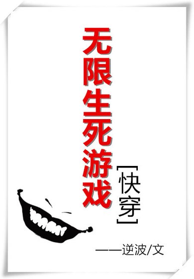 无限生死游戏[快穿]
