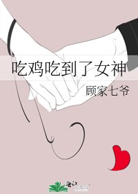 《吃鸡吃到了女神》