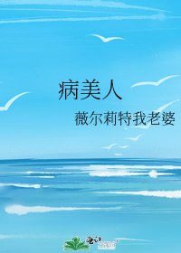 《病美人》
