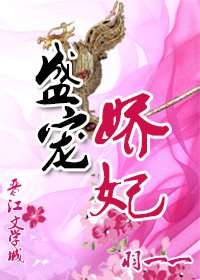 盛宠娇妃