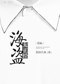海盗太正经[星际]