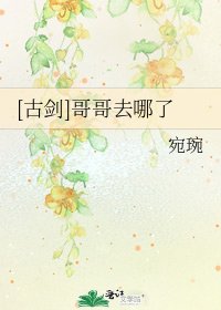 [古剑]哥哥去哪了