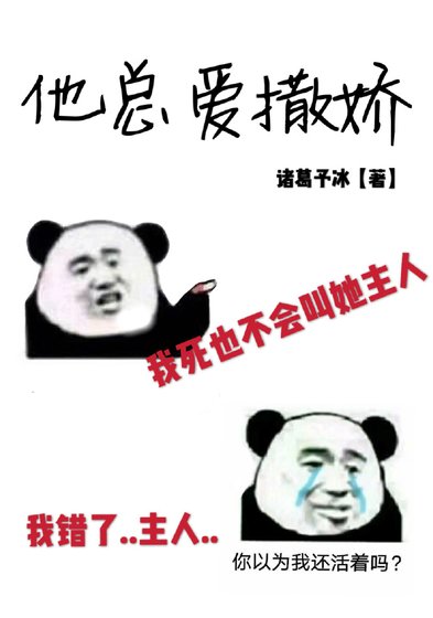 他总爱撒娇