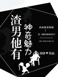 《渣男他有神奇魅力》