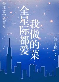 《全星际都爱我做的菜》