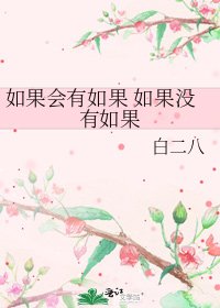 如果会有如果 如果没有如果