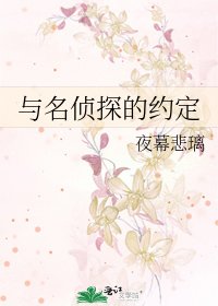 与名侦探的约定