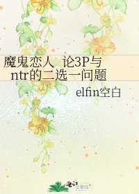 《魔鬼恋人 论3P与ntr的二选一问题》
