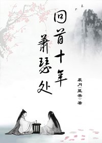 《回首十年萧瑟处-琅琊榜前传》