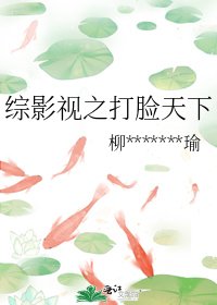 《综影视之打脸天下》