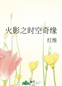 火影之时空奇缘