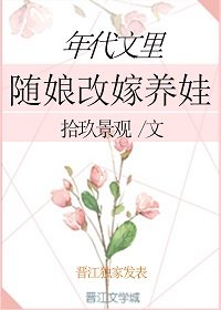 《年代文里随娘改嫁养娃》