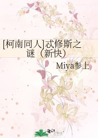 [柯南同人]忒修斯之谜（新快）