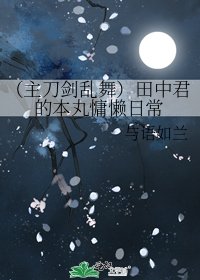（主刀剑乱舞）田中君的本丸慵懒日常