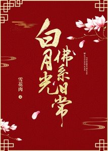 《白月光佛系日常》